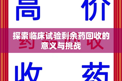 绍兴探索临床试验剩余药回收的意义与挑战