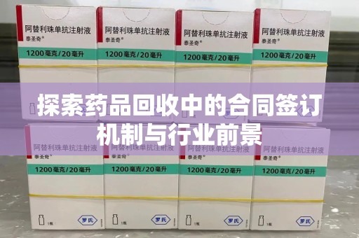 绍兴探索药品回收中的合同签订机制与行业前景