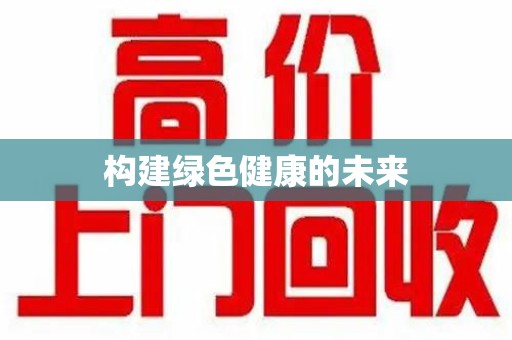绍兴构建绿色健康的未来