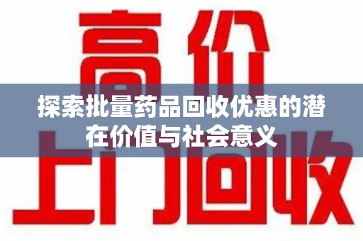 绍兴探索批量药品回收优惠的潜在价值与社会意义