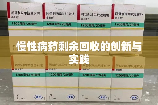 绍兴慢性病药剩余回收的创新与实践