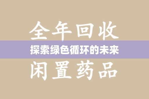 绍兴探索绿色循环的未来
