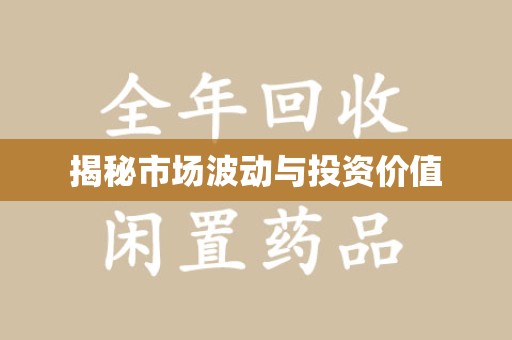 绍兴揭秘市场波动与投资价值