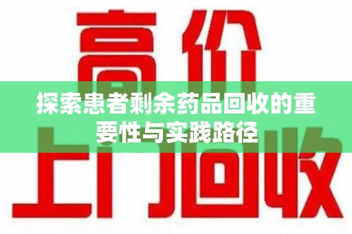 绍兴探索患者剩余药品回收的重要性与实践路径
