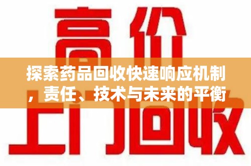 绍兴探索药品回收快速响应机制，责任、技术与未来的平衡点