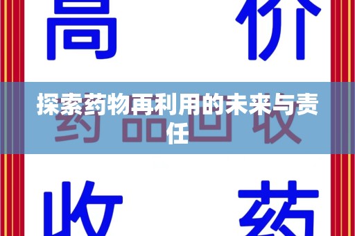 绍兴探索药物再利用的未来与责任