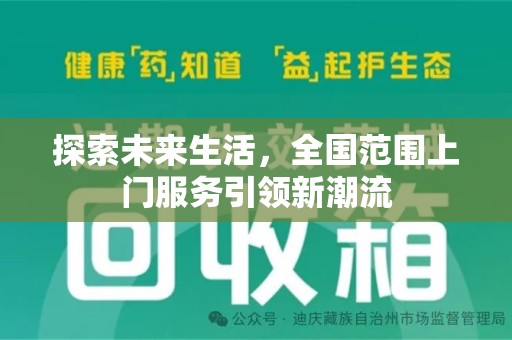 绍兴探索未来生活，全国范围上门服务引领新潮流