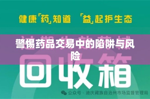 绍兴警惕药品交易中的陷阱与风险