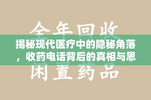 绍兴揭秘现代医疗中的隐秘角落，收药电话背后的真相与思考