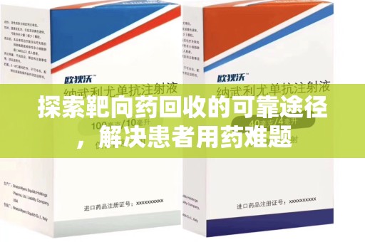绍兴探索靶向药回收的可靠途径，解决患者用药难题