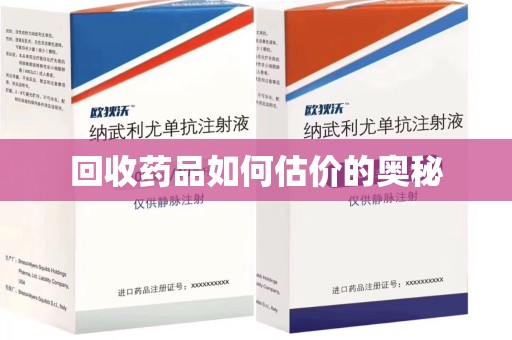 绍兴回收药品如何估价的奥秘