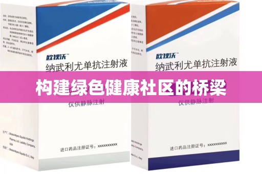 绍兴构建绿色健康社区的桥梁