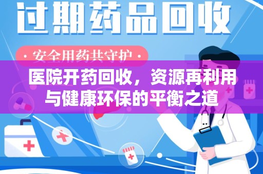 绍兴医院开药回收，资源再利用与健康环保的平衡之道