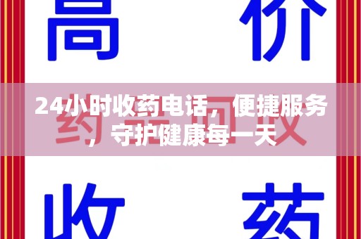 绍兴24小时收药电话，便捷服务，守护健康每一天