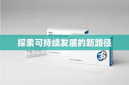 绍兴探索可持续发展的新路径