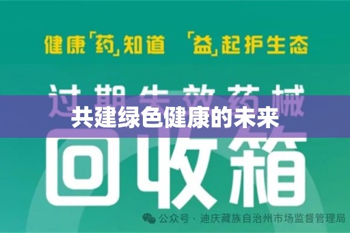 绍兴共建绿色健康的未来