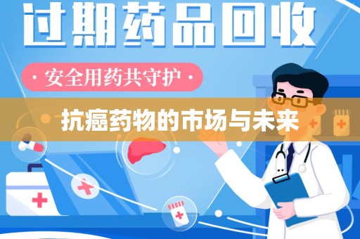 绍兴抗癌药物的市场与未来