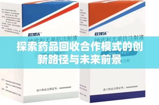绍兴探索药品回收合作模式的创新路径与未来前景