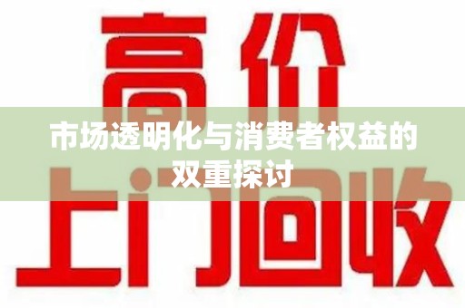 绍兴市场透明化与消费者权益的双重探讨