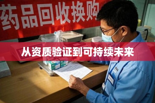 绍兴从资质验证到可持续未来