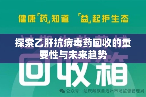 绍兴探索乙肝抗病毒药回收的重要性与未来趋势