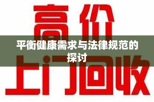 绍兴平衡健康需求与法律规范的探讨