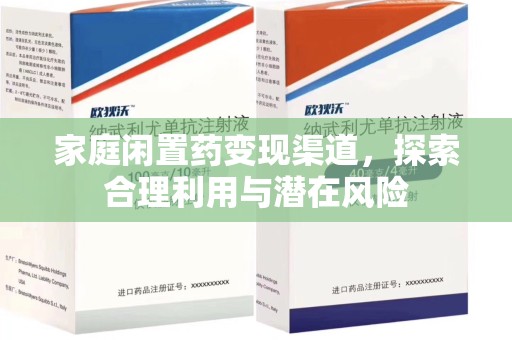 绍兴家庭闲置药变现渠道，探索合理利用与潜在风险