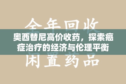绍兴奥西替尼高价收药，探索癌症治疗的经济与伦理平衡