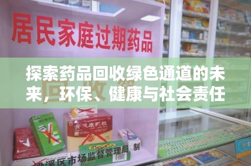 绍兴探索药品回收绿色通道的未来，环保、健康与社会责任