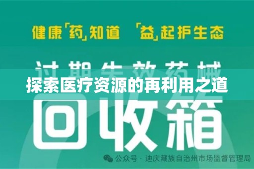 绍兴探索医疗资源的再利用之道