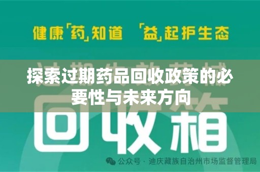 绍兴探索过期药品回收政策的必要性与未来方向