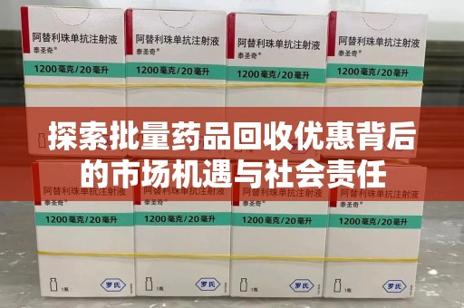 绍兴探索批量药品回收优惠背后的市场机遇与社会责任