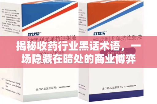 绍兴揭秘收药行业黑话术语，一场隐藏在暗处的商业博弈