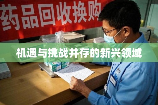 绍兴机遇与挑战并存的新兴领域