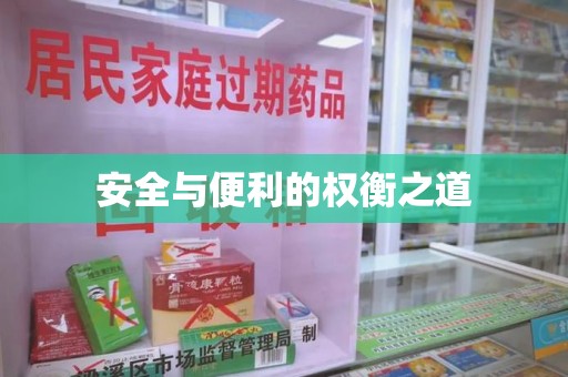 绍兴安全与便利的权衡之道