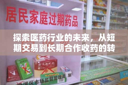 绍兴探索医药行业的未来，从短期交易到长期合作收药的转变