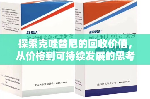 绍兴探索克唑替尼的回收价值，从价格到可持续发展的思考