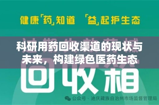 绍兴科研用药回收渠道的现状与未来，构建绿色医药生态