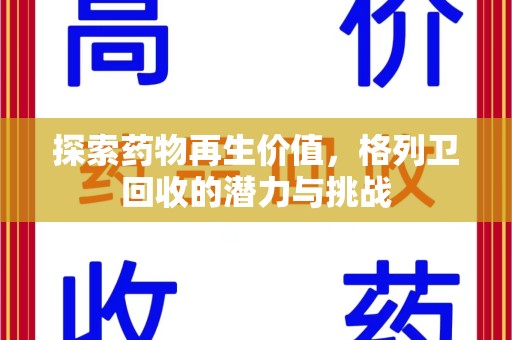 绍兴探索药物再生价值，格列卫回收的潜力与挑战