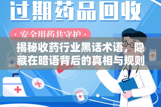 绍兴揭秘收药行业黑话术语，隐藏在暗语背后的真相与规则