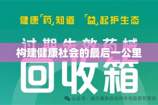 绍兴构建健康社会的最后一公里