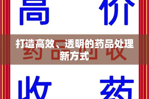 绍兴打造高效、透明的药品处理新方式