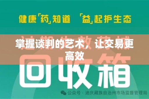 绍兴掌握谈判的艺术，让交易更高效