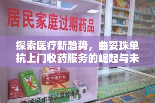 绍兴探索医疗新趋势，曲妥珠单抗上门收药服务的崛起与未来