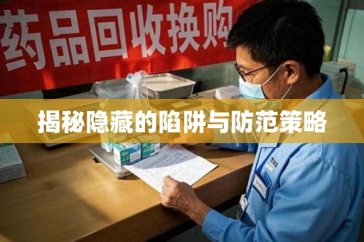 绍兴揭秘隐藏的陷阱与防范策略