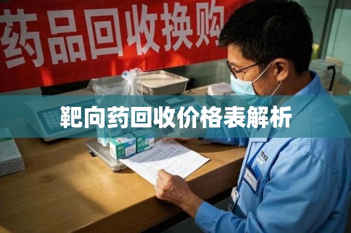 绍兴靶向药回收价格表解析