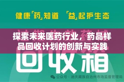绍兴探索未来医药行业，药品样品回收计划的创新与实践