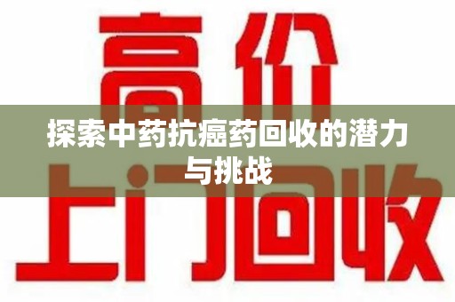 绍兴探索中药抗癌药回收的潜力与挑战