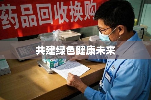绍兴共建绿色健康未来