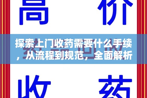 绍兴探索上门收药需要什么手续，从流程到规范，全面解析